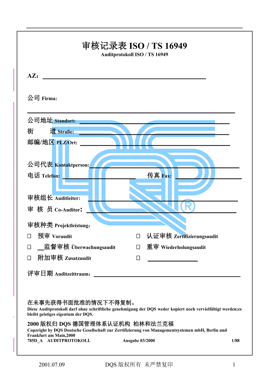 {品质管理质量认证}审核记录表ISS_第1页