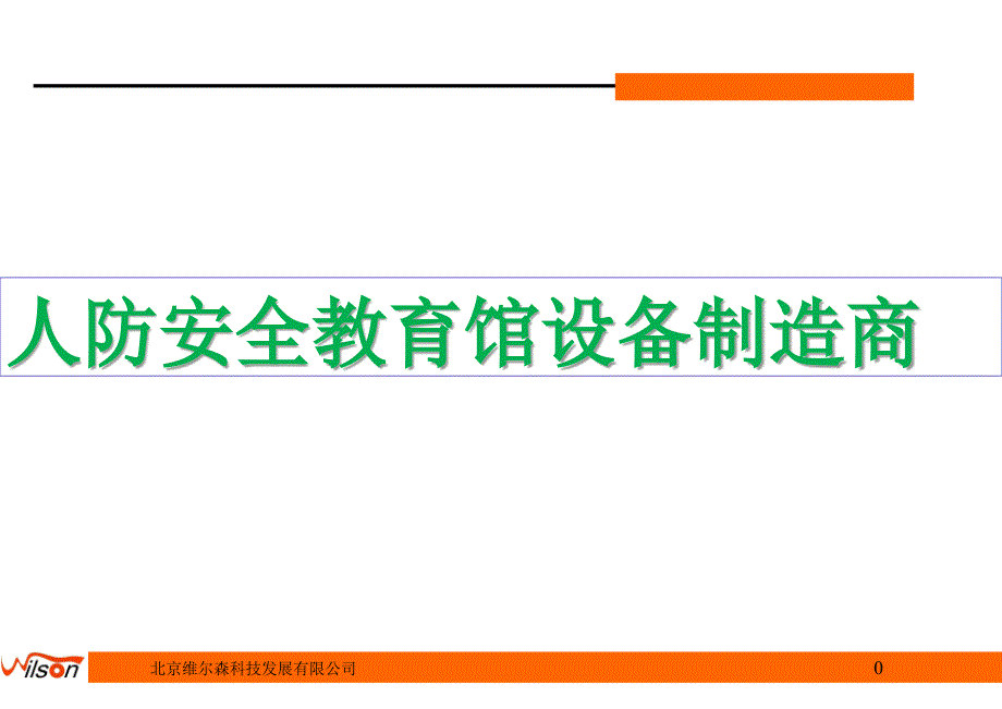 人防安全教育馆设备制造商讲解学习_第1页