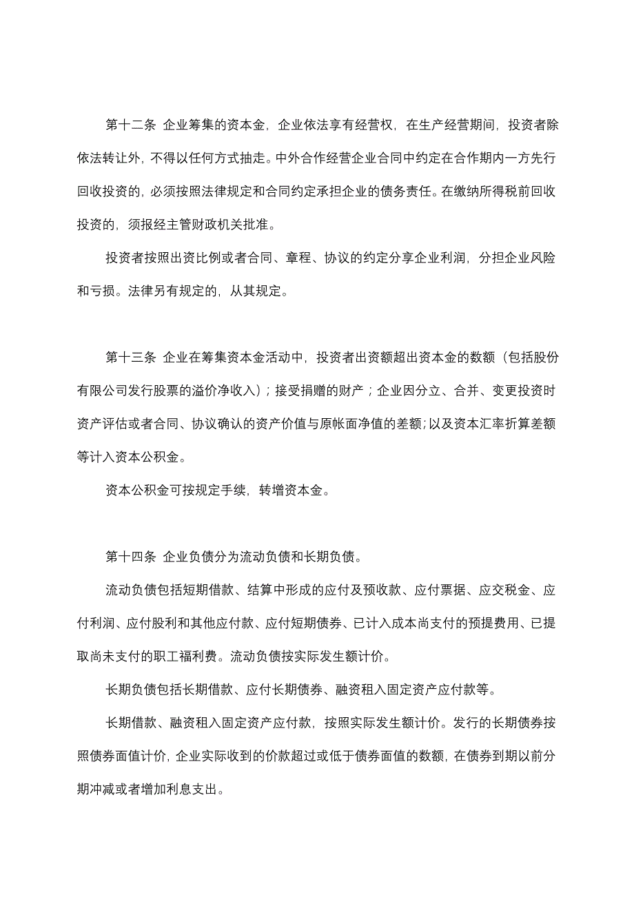 {财务管理制度}企业财务制度_第4页