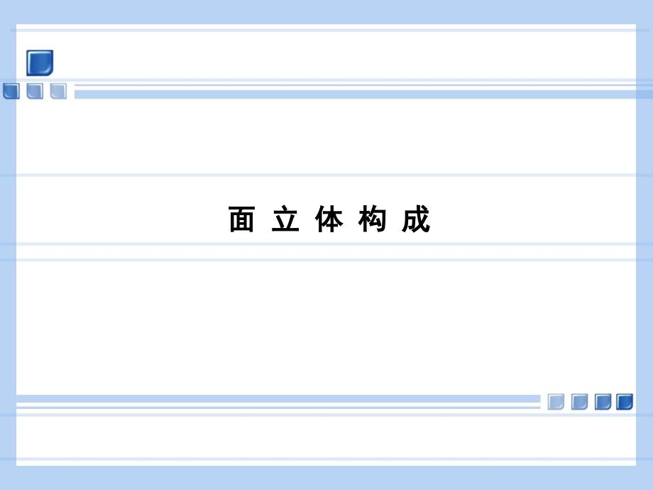 面立体构成课件_第1页