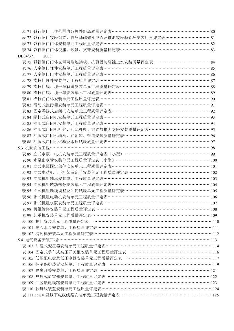 {品质管理制度表格}水利水电工程质量评定标椎表格_第5页