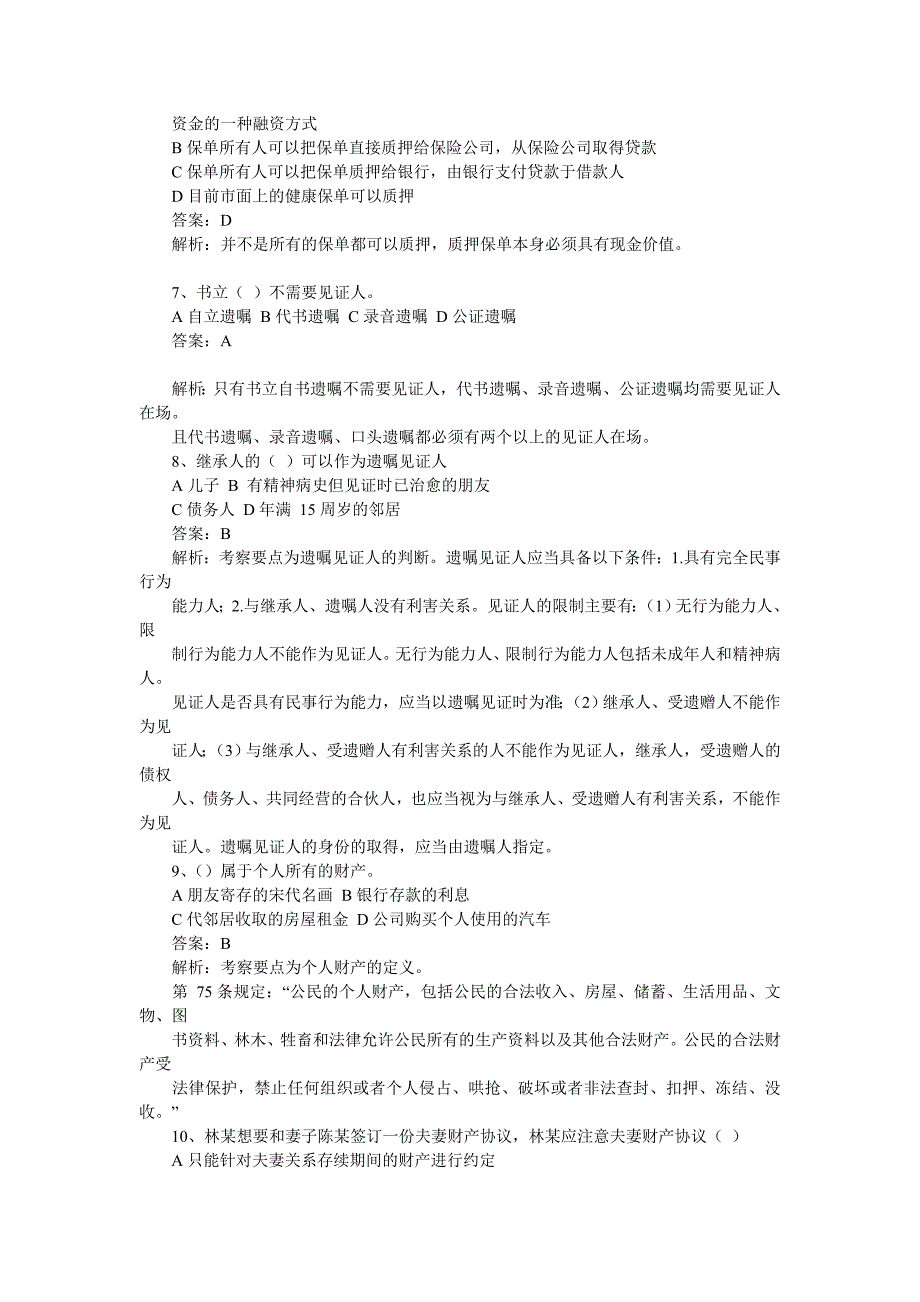 {财务管理公司理财}理财规划师三级实操知识真题与详解_第3页