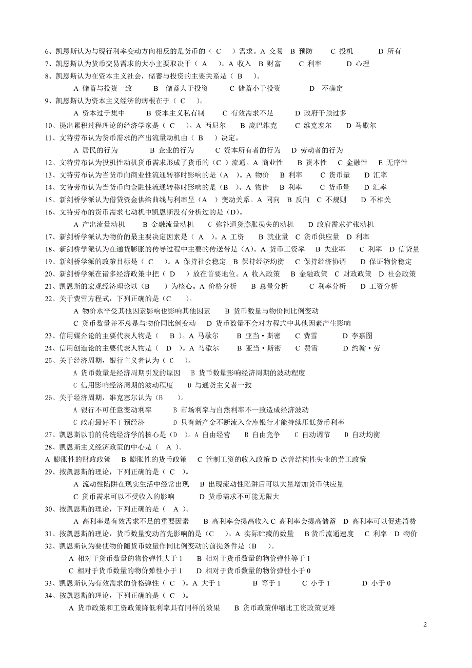 (金融保险)现代货币金融学习题汇总及答案)精品_第2页