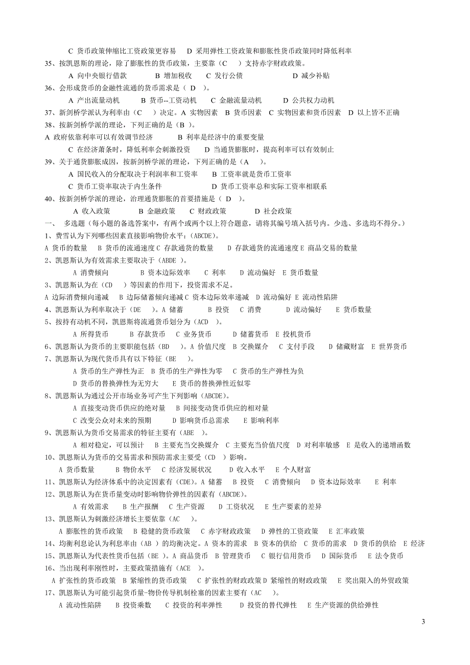 (金融保险)现代货币金融学习题汇总及答案)精品_第3页