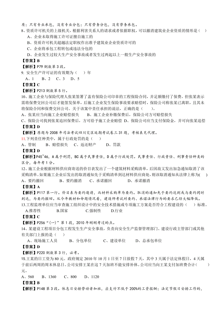 {合同法律法规}某某年级建造建设工程法规与相关知识真题解析_第2页