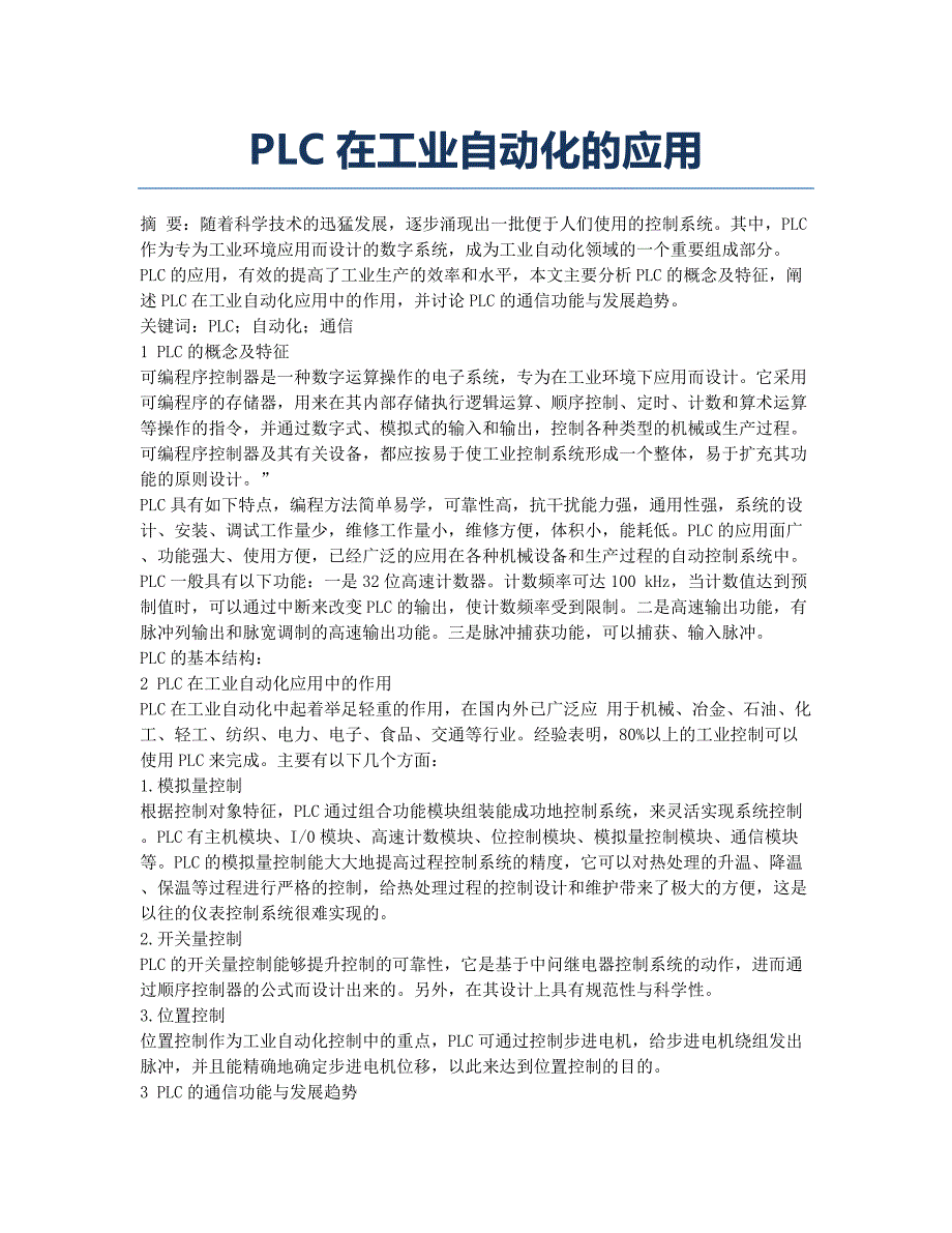 PLC在工业自动化的应用.docx_第1页