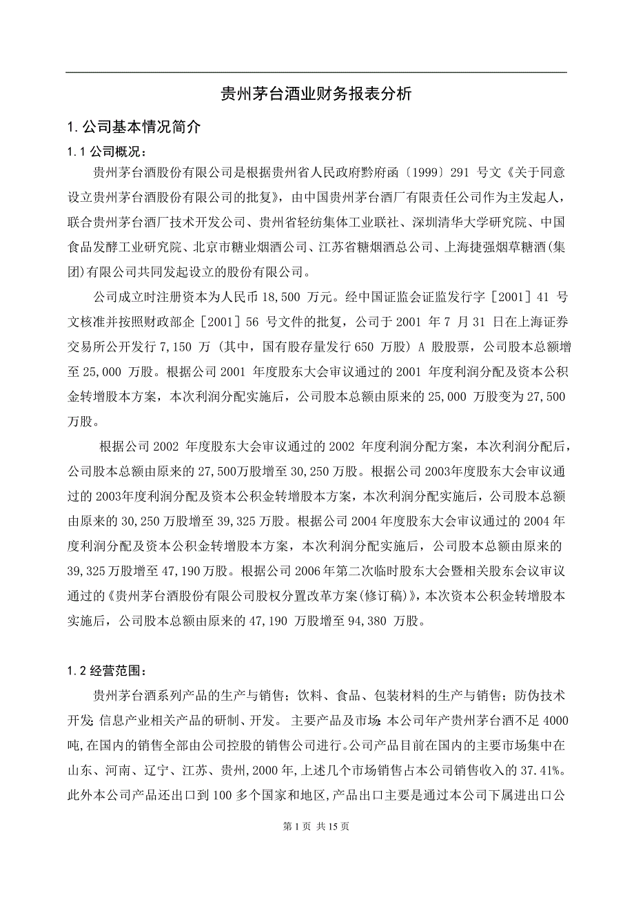 {财务管理财务报表}贵州茅台酒财务报表分析_第1页