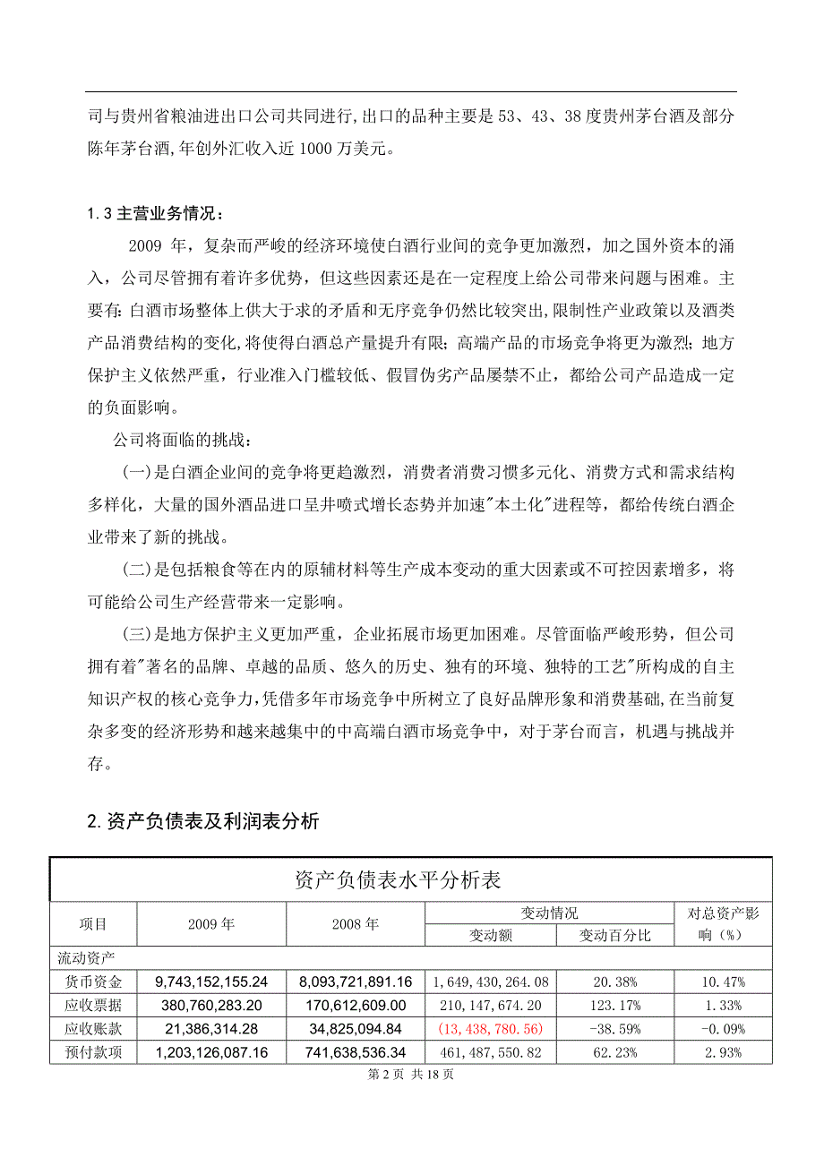 {财务管理财务报表}贵州茅台酒财务报表分析_第2页