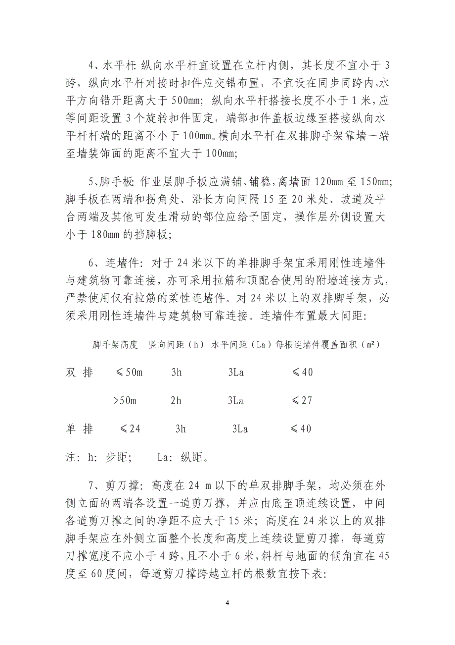 （2020年整理）脚手架工程安全监理细则.doc_第4页