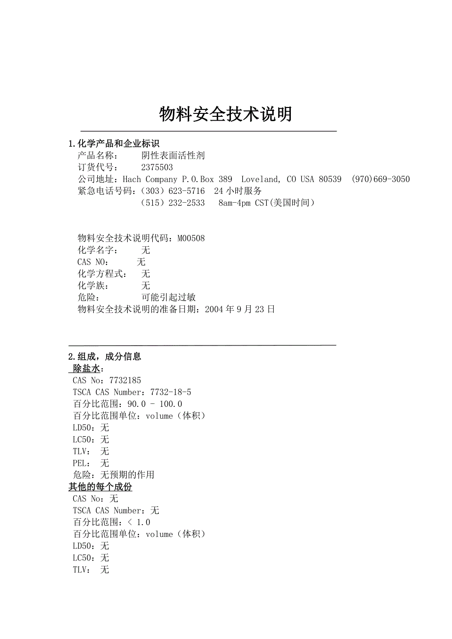 {生产物料管理}物料安全技术说明_第1页