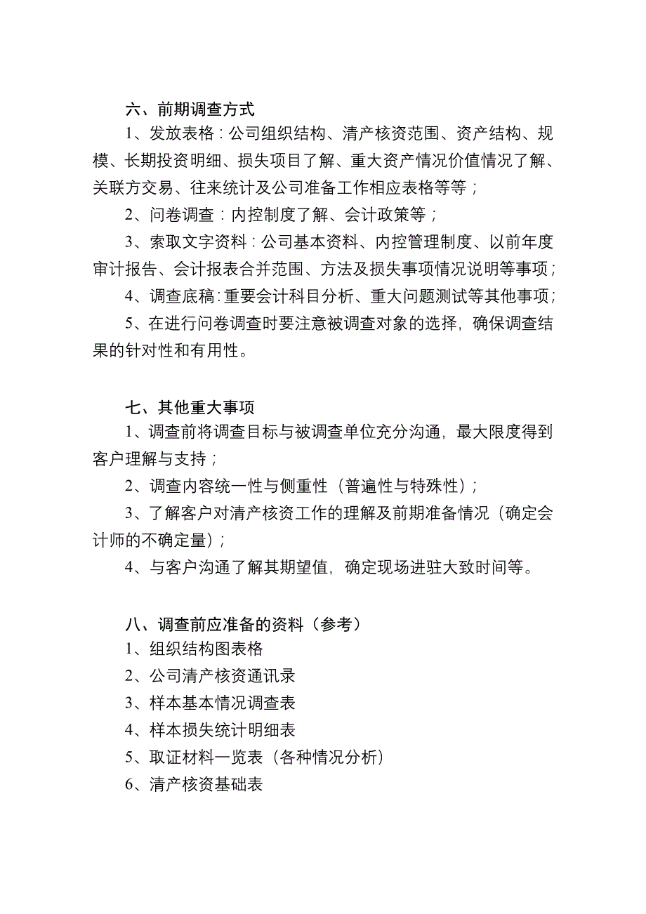 {财务管理内部审计}清产核资专项审计计划底稿模板_第3页