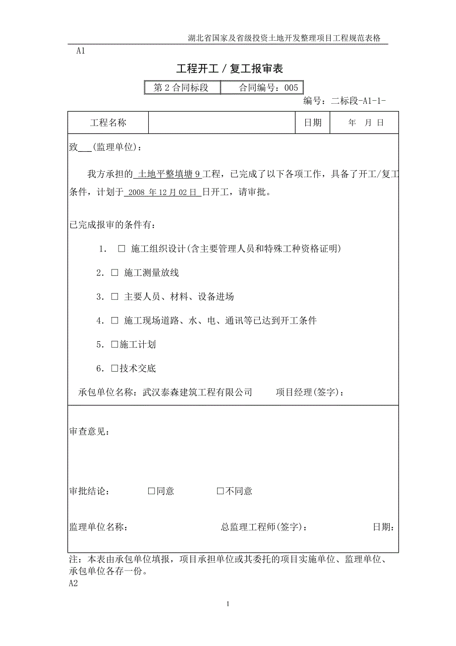 {工程建筑套表}土地平整工程报验表_第1页