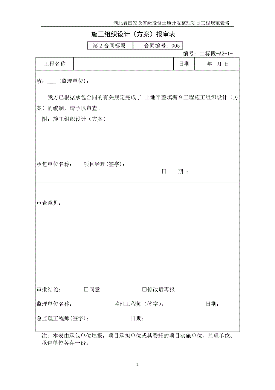 {工程建筑套表}土地平整工程报验表_第2页