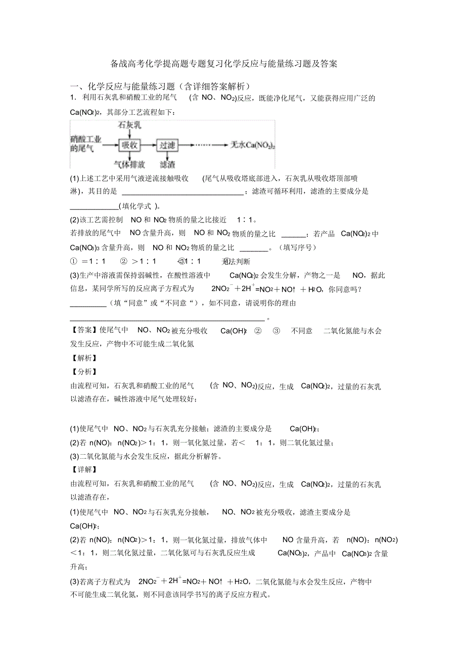 备战高考化学提高题专题复习化学反应与能量练习题及答案_第1页