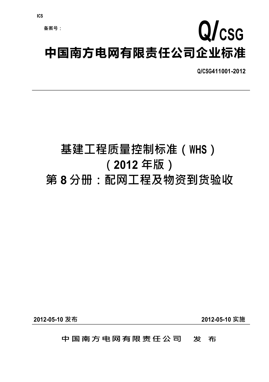 {品质管理质量控制}基建工程质量控制标准WHS八分册配网及物资到货_第1页