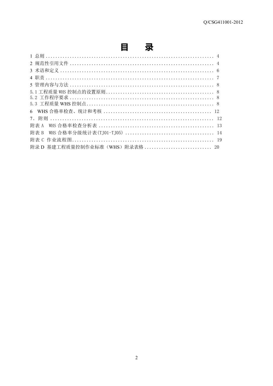 {品质管理质量控制}基建工程质量控制标准WHS八分册配网及物资到货_第2页