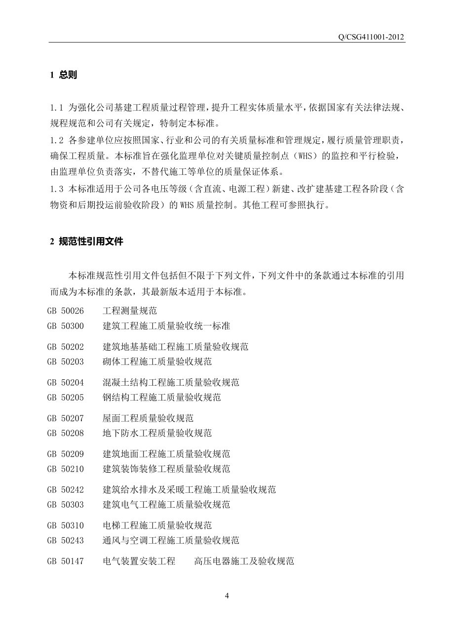 {品质管理质量控制}基建工程质量控制标准WHS八分册配网及物资到货_第4页