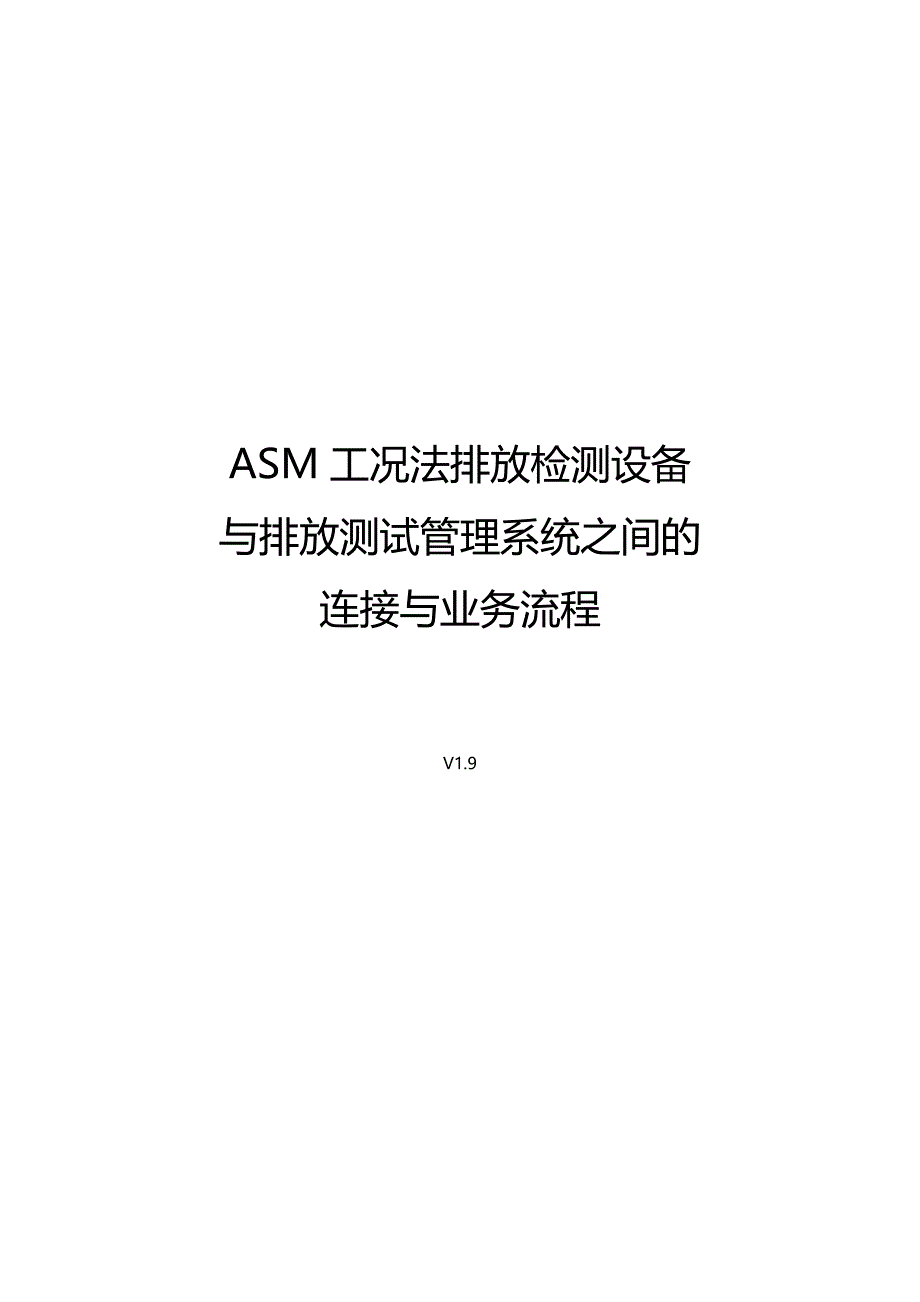 优品（BPM业务流程管理)ASM工况法排放检测设备与系统之间的连接与业务流程_第2页