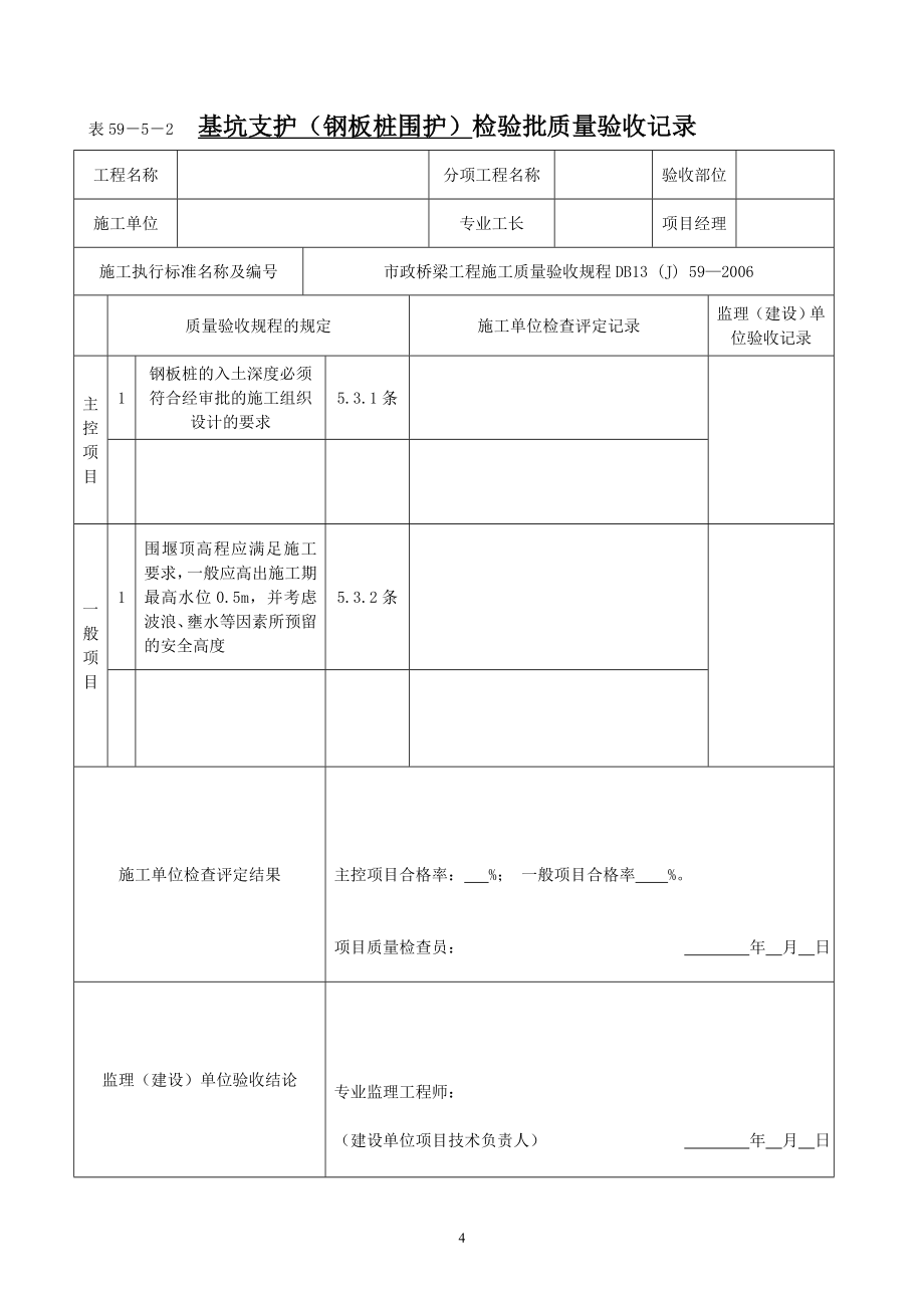 {品质管理制度表格}桥梁工程施工质量验收规程BJ某某某用表格样本_第4页