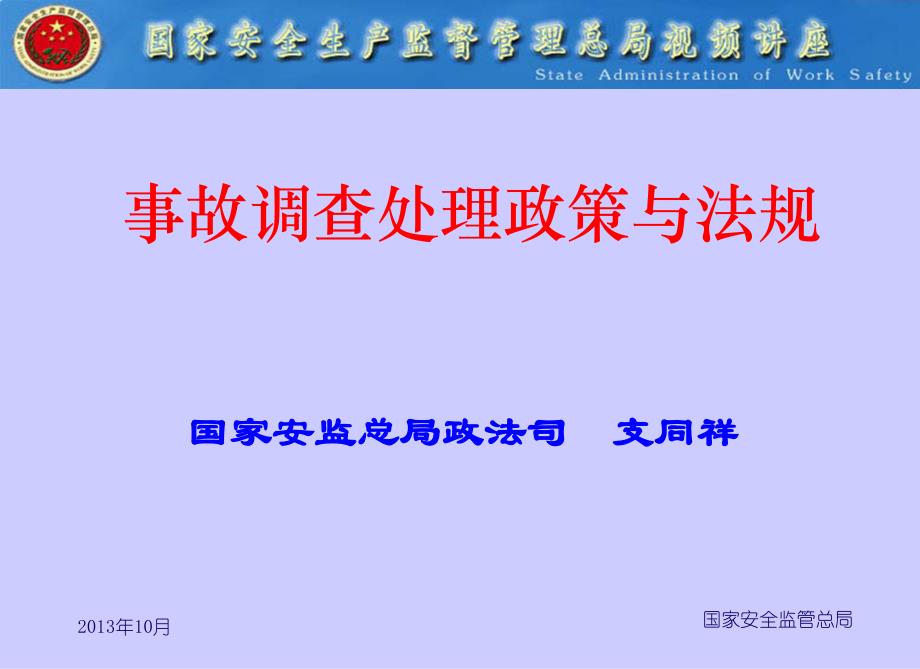 事故调查事故调查处理政策与法规知识课件_第1页