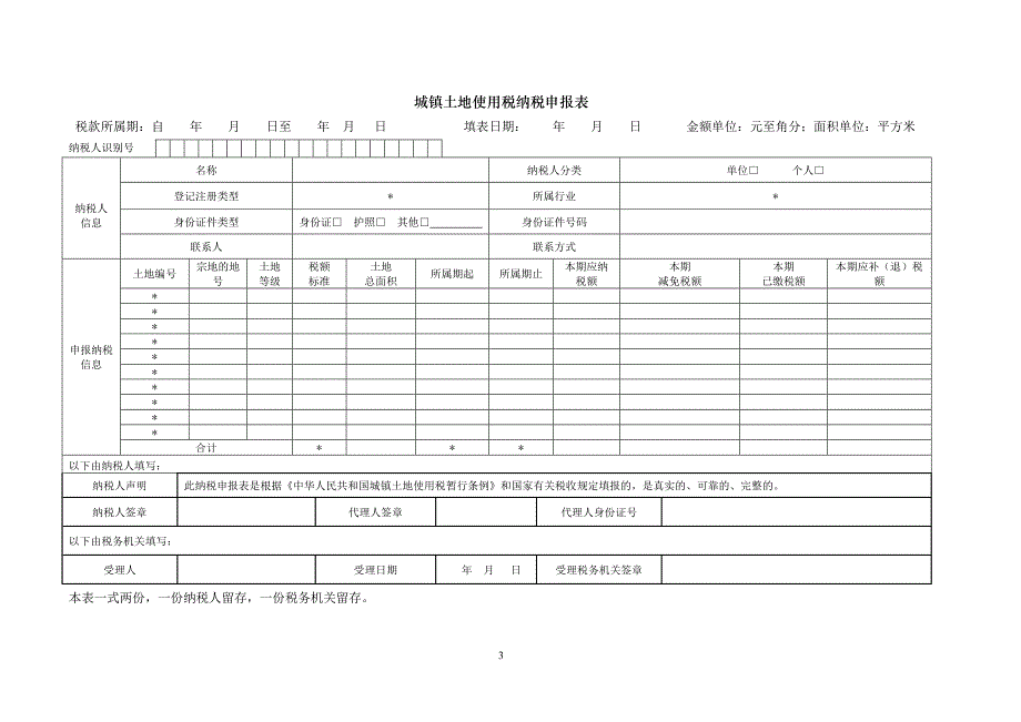 {财务管理税务规划}土地使用税房产税申报表_第3页
