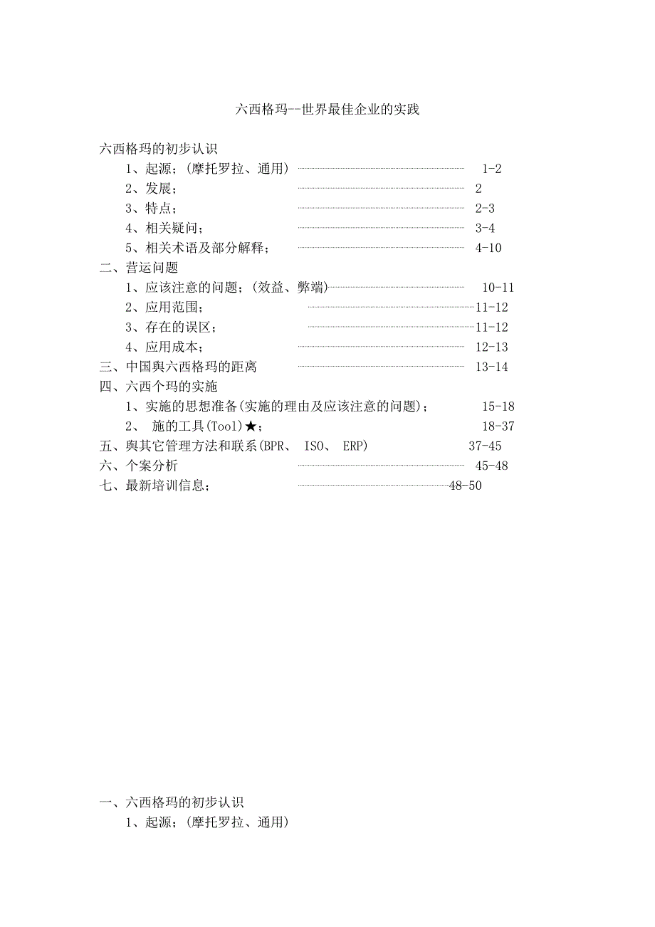 {六西格玛管理}六西格玛世界最佳企业的实践_第1页