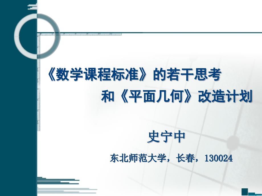 数学课程标准的若干思考和平面几何改造计划史宁中课件复习课程_第1页