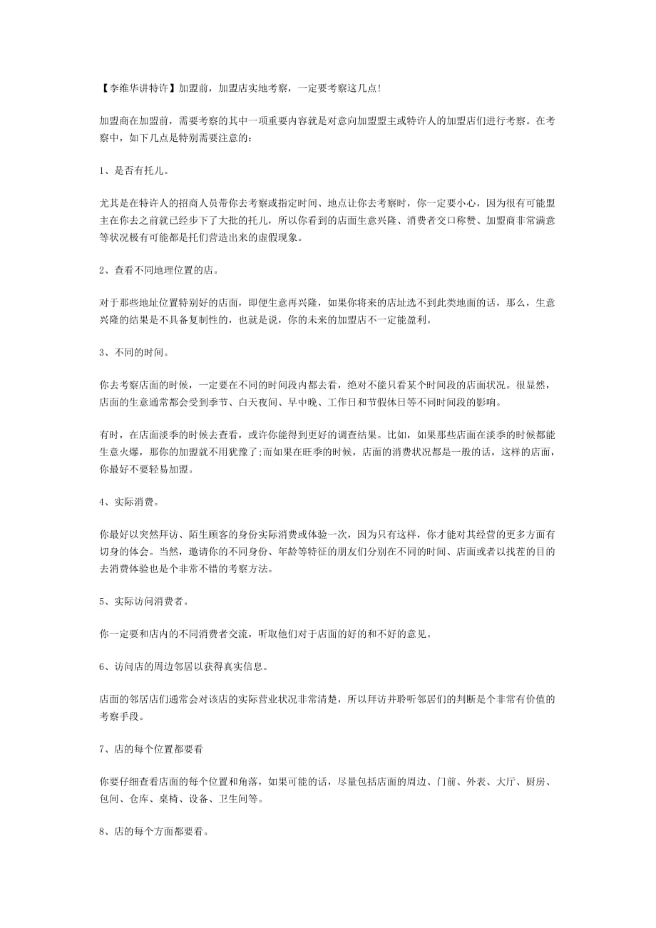 【李维华讲特许】加盟前加盟店实地考察一定要考察这几点!_第1页