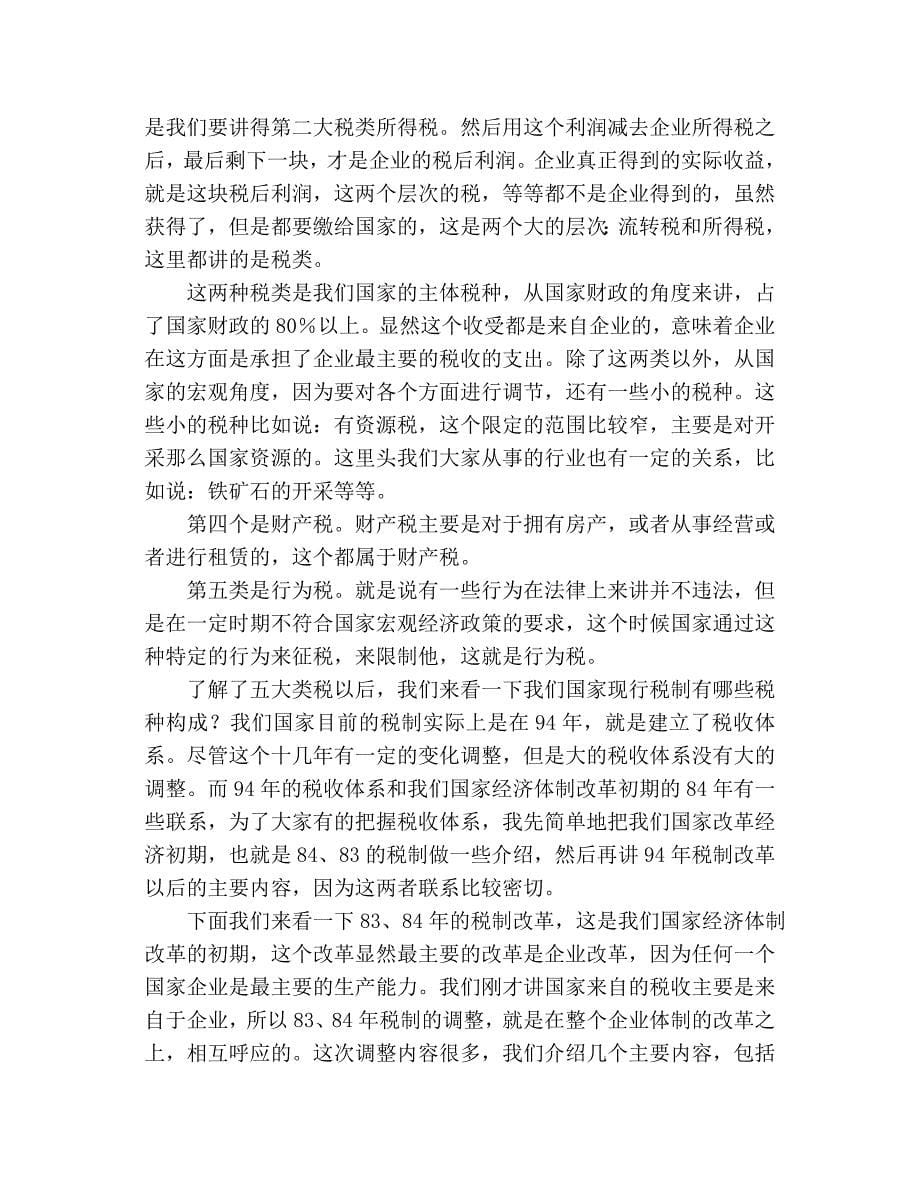 {财务管理税务规划}纳税筹划理论与实践讲义_第5页