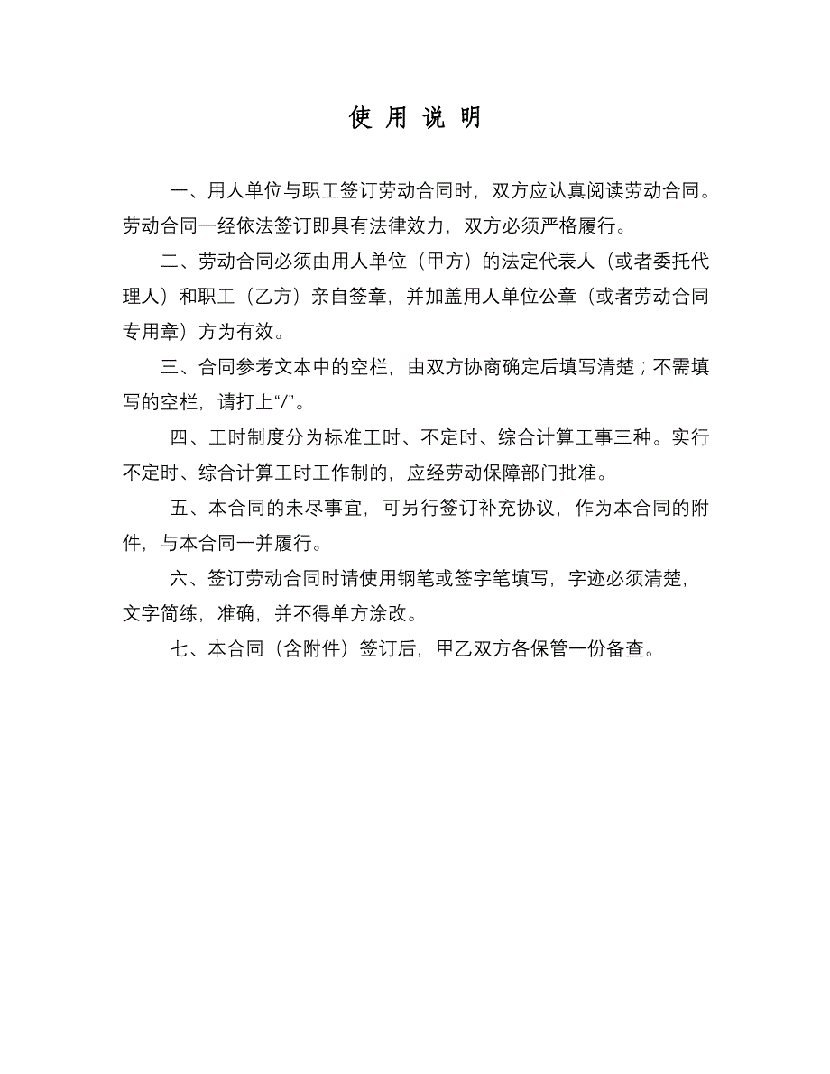 {新劳动合同}劳动合同使用说明_第2页