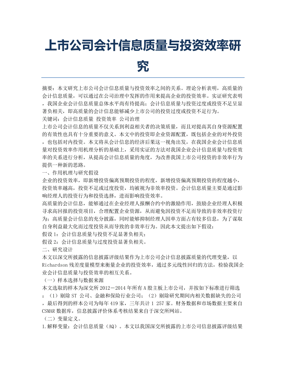 上市公司会计信息质量与投资效率研究.docx_第1页