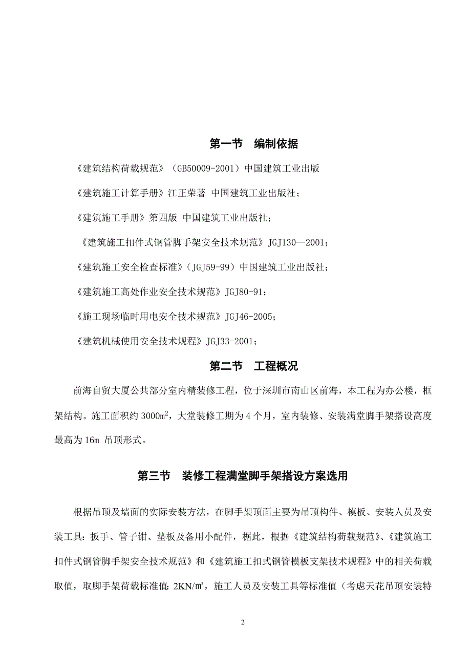 （2020年整理）室内精装修工程大堂满堂脚手架施工.doc_第2页