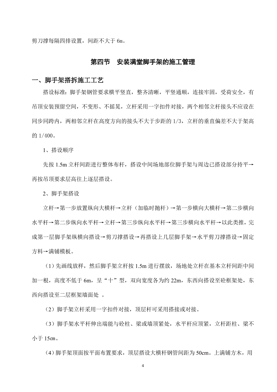 （2020年整理）室内精装修工程大堂满堂脚手架施工.doc_第4页