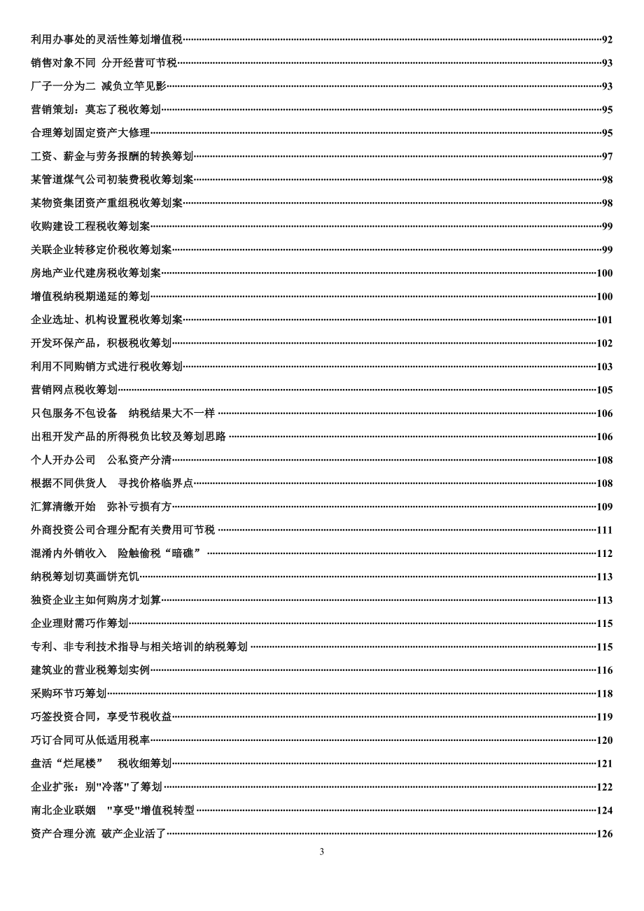 {财务管理税务规划}税务筹划案例大全_第3页