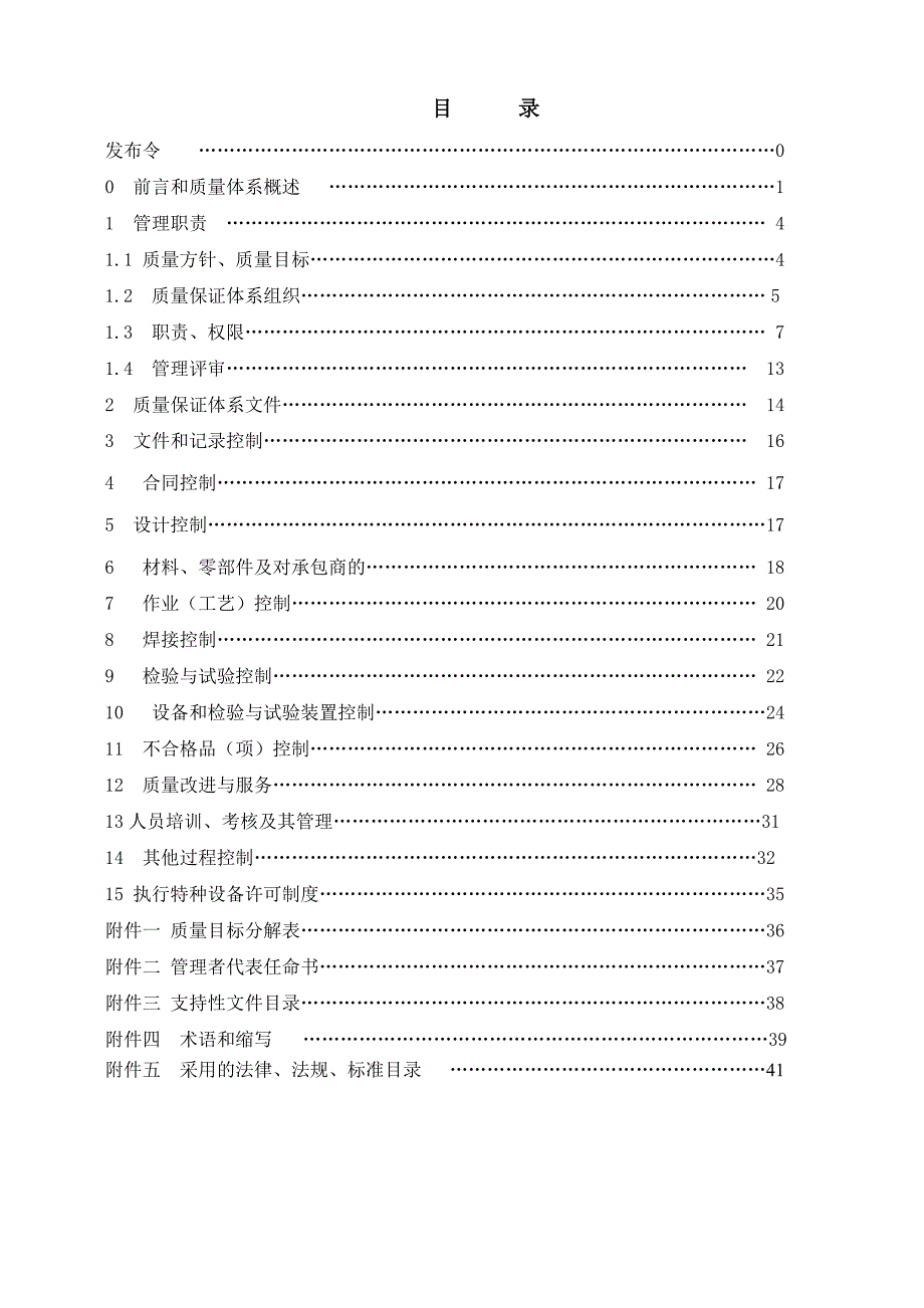 {品质管理质量手册}电梯安装维保质量保证手册_第2页