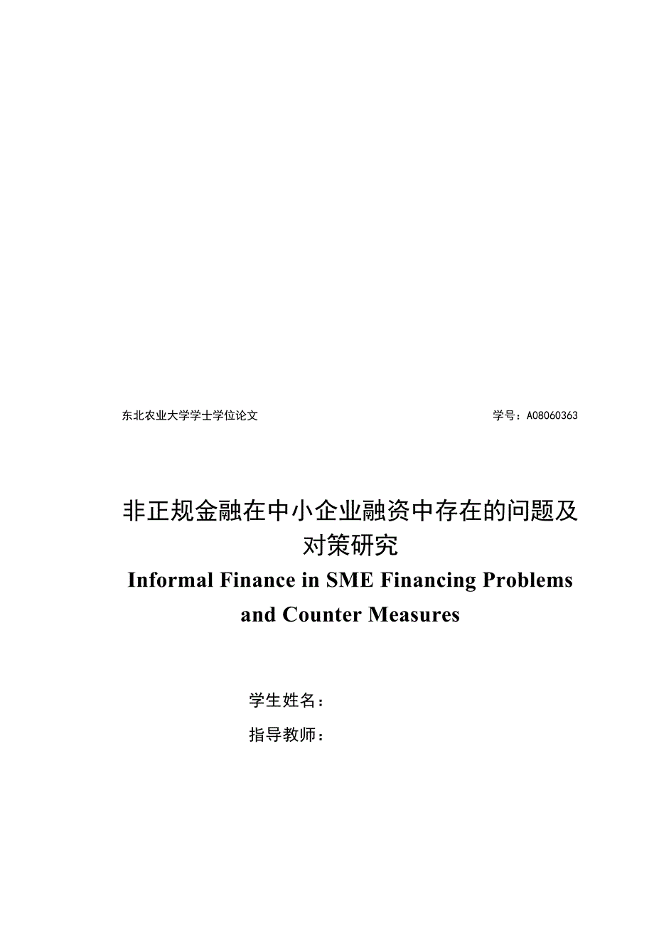 {财务管理企业融资}非正规金融在中小企业融资中存在的问题与对策探讨._第1页