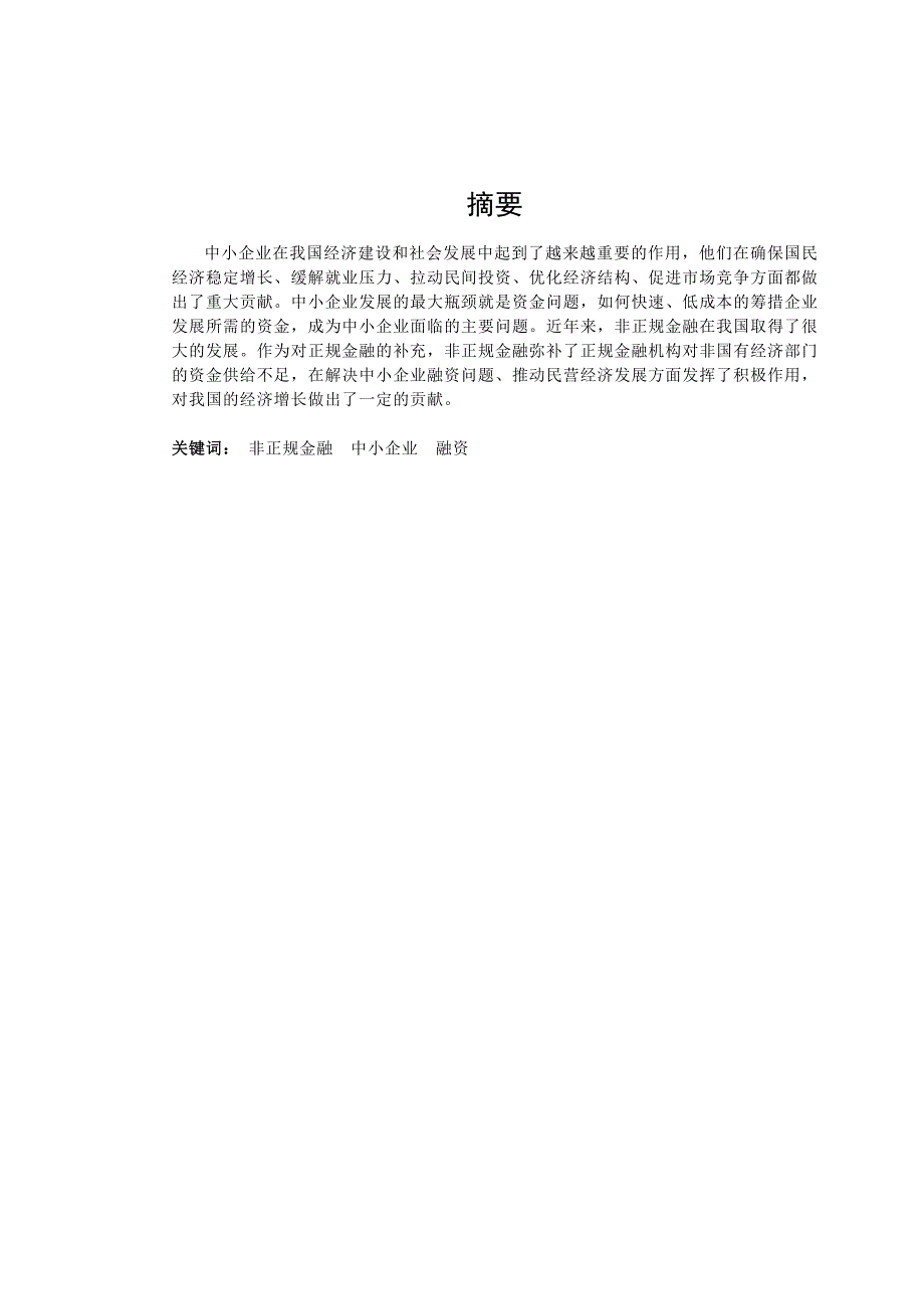 {财务管理企业融资}非正规金融在中小企业融资中存在的问题与对策探讨._第3页