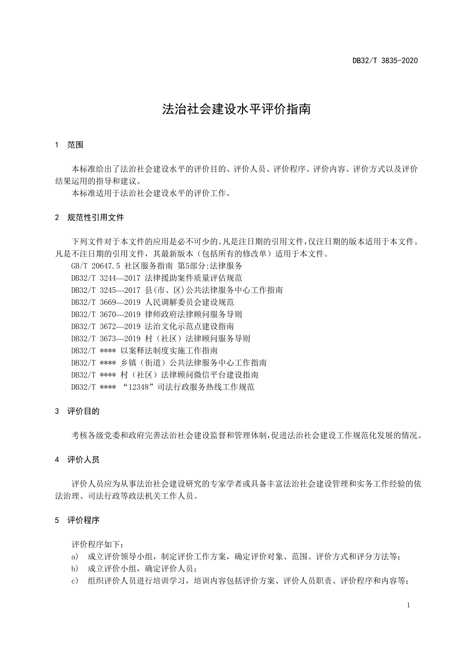 DB3835-2020法治社会建设水平评价指南_第4页