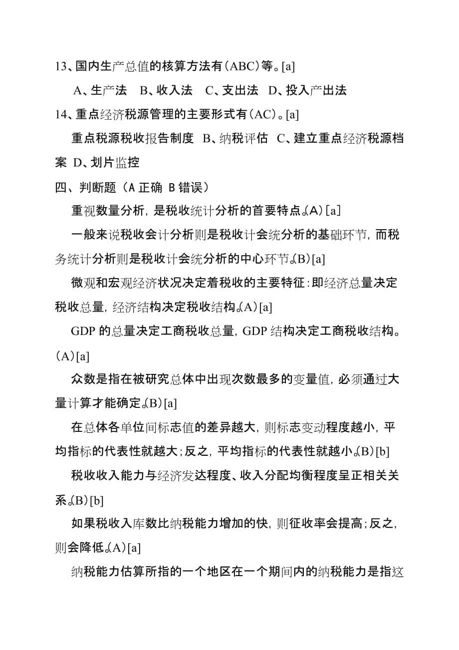 {财务管理税务规划}计征局税源监控部分_第5页