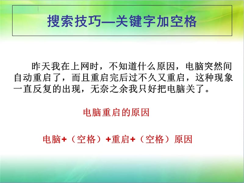 搜索技巧关键字加空格知识讲解_第1页