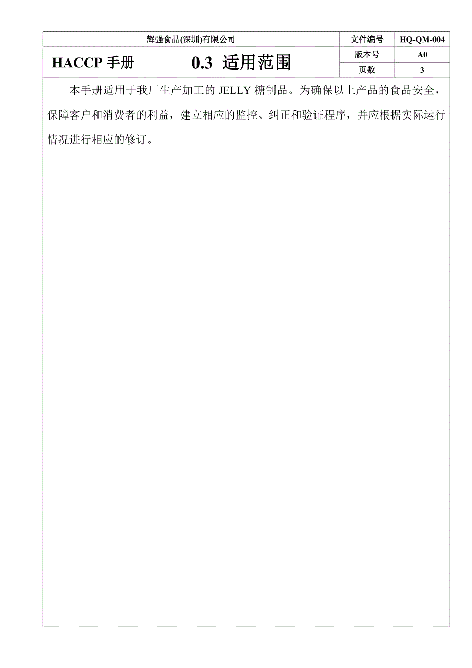 {品质管理质量认证}辉强HA手册_第4页