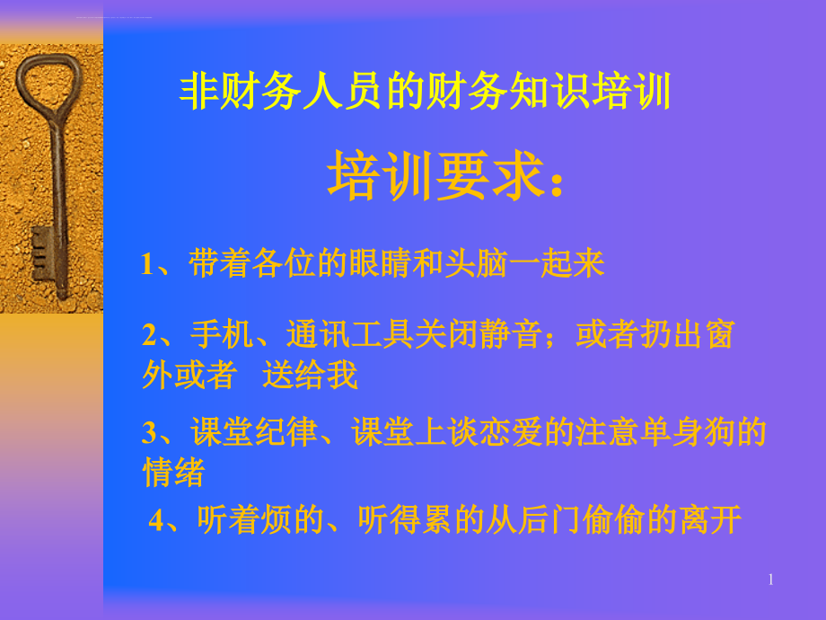 非财务人员的财务知识培训课件_第1页