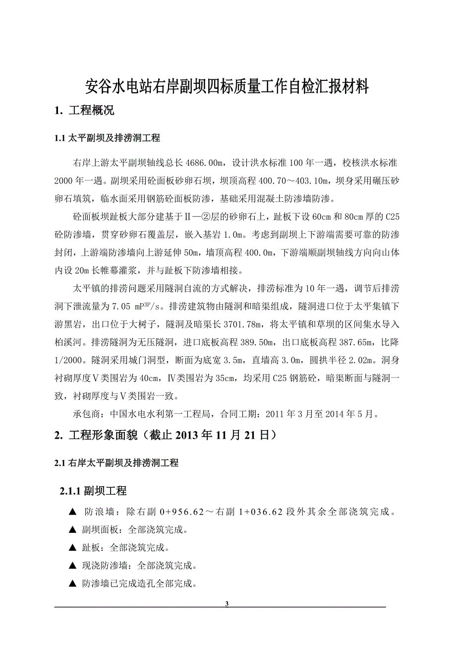 {品质管理品质知识}水电局某某某年截流前质量自检报告_第4页