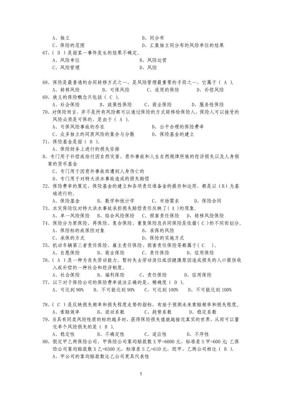 (金融保险)保险基础理论)精品_第5页