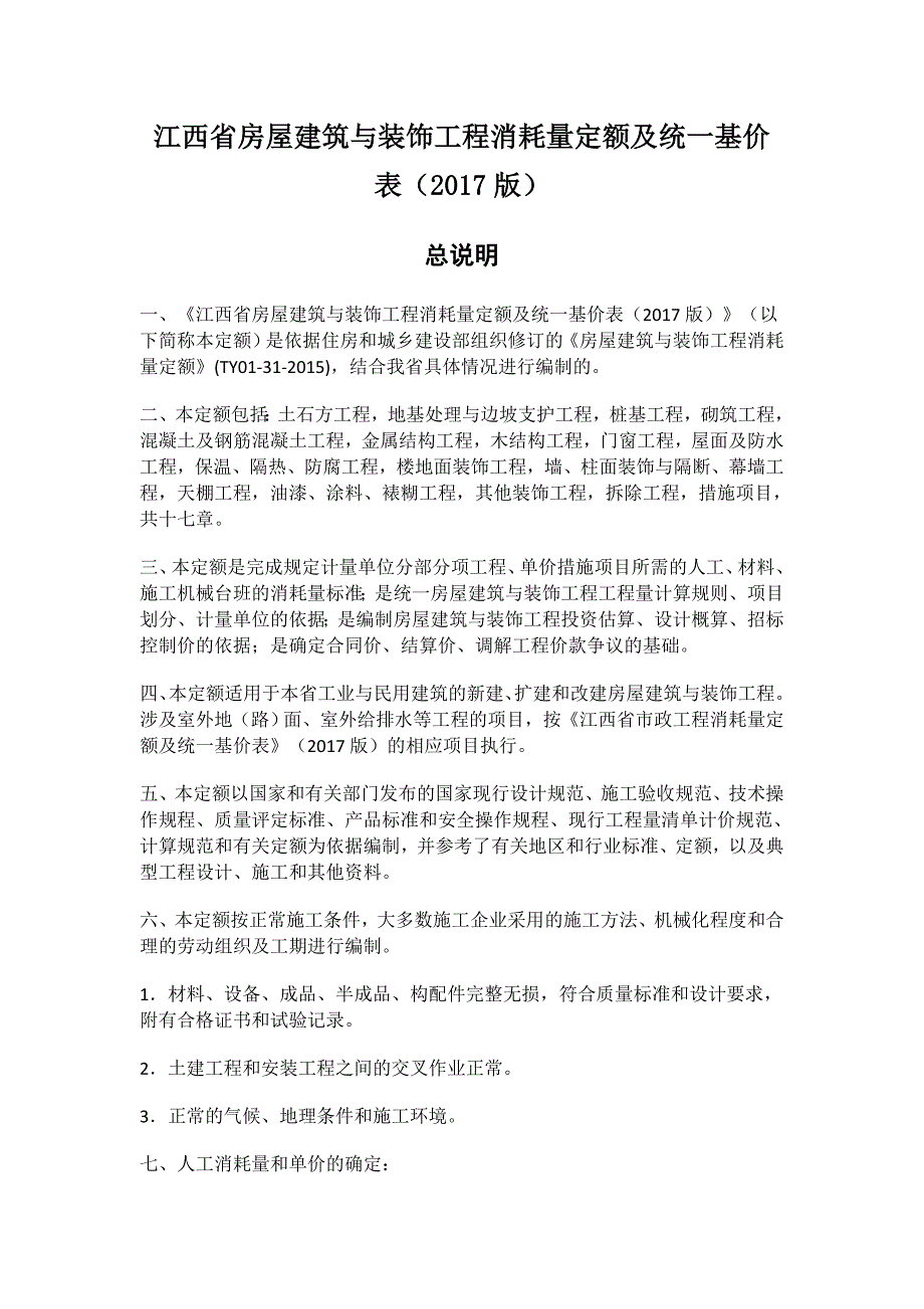 {工程建筑套表}版江西省房屋建筑与装饰工程消耗量定额及统基价表_第1页