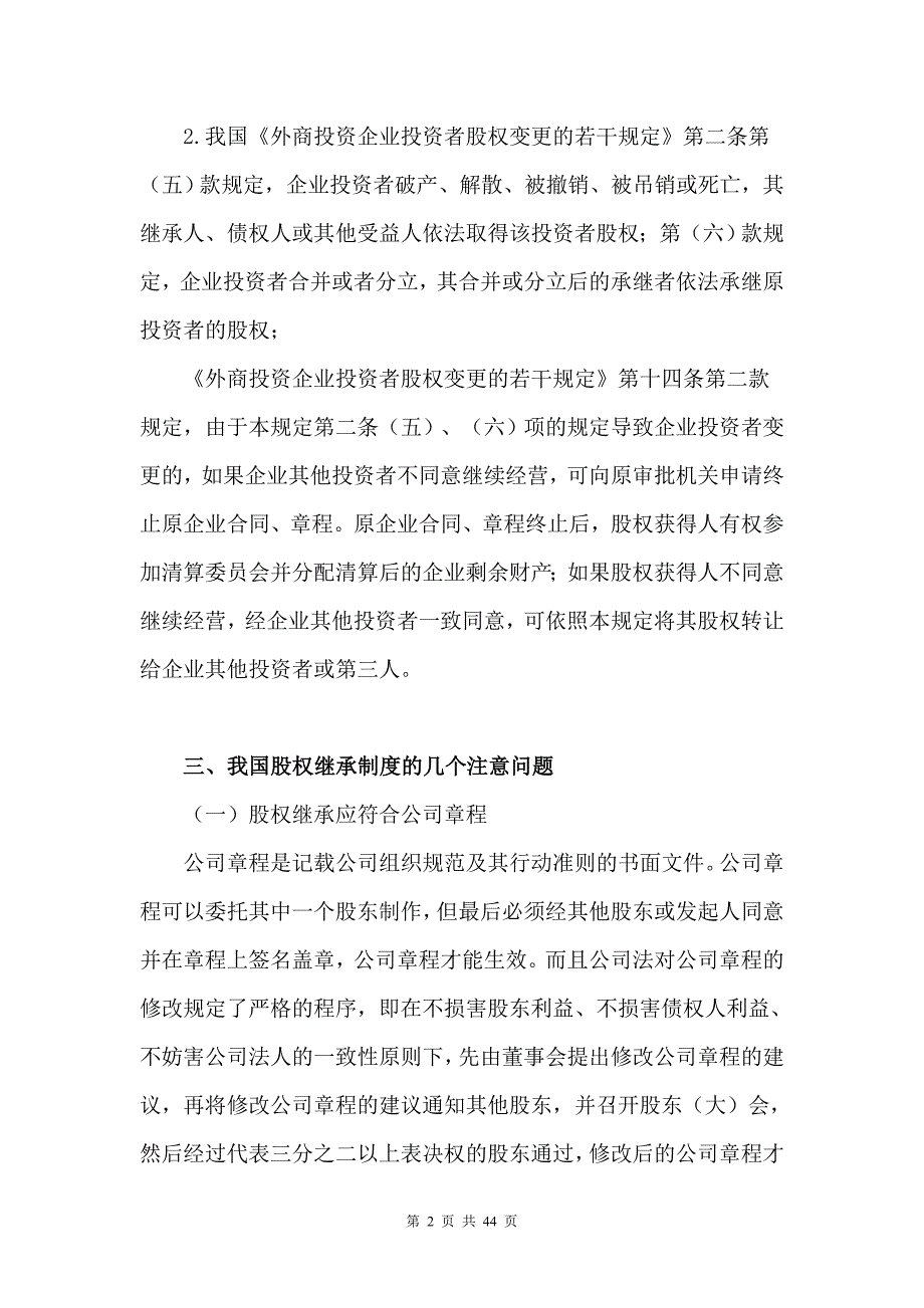 {合同法律法规}某某年律师实务企业股权相关法律实务讲义_第2页