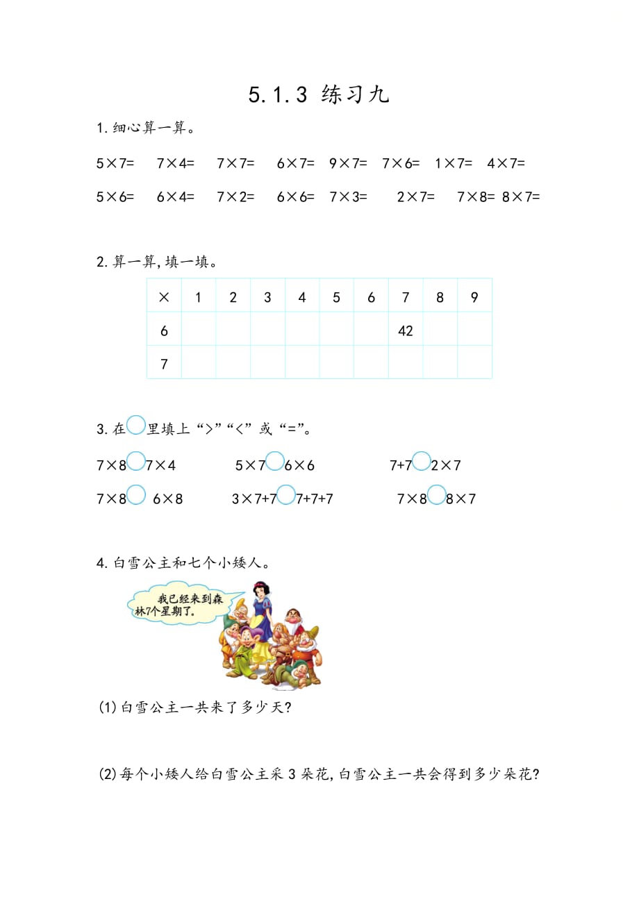 北京课改版二年级数学上册第五单元《5.1.3 练习九》课时练习_第1页