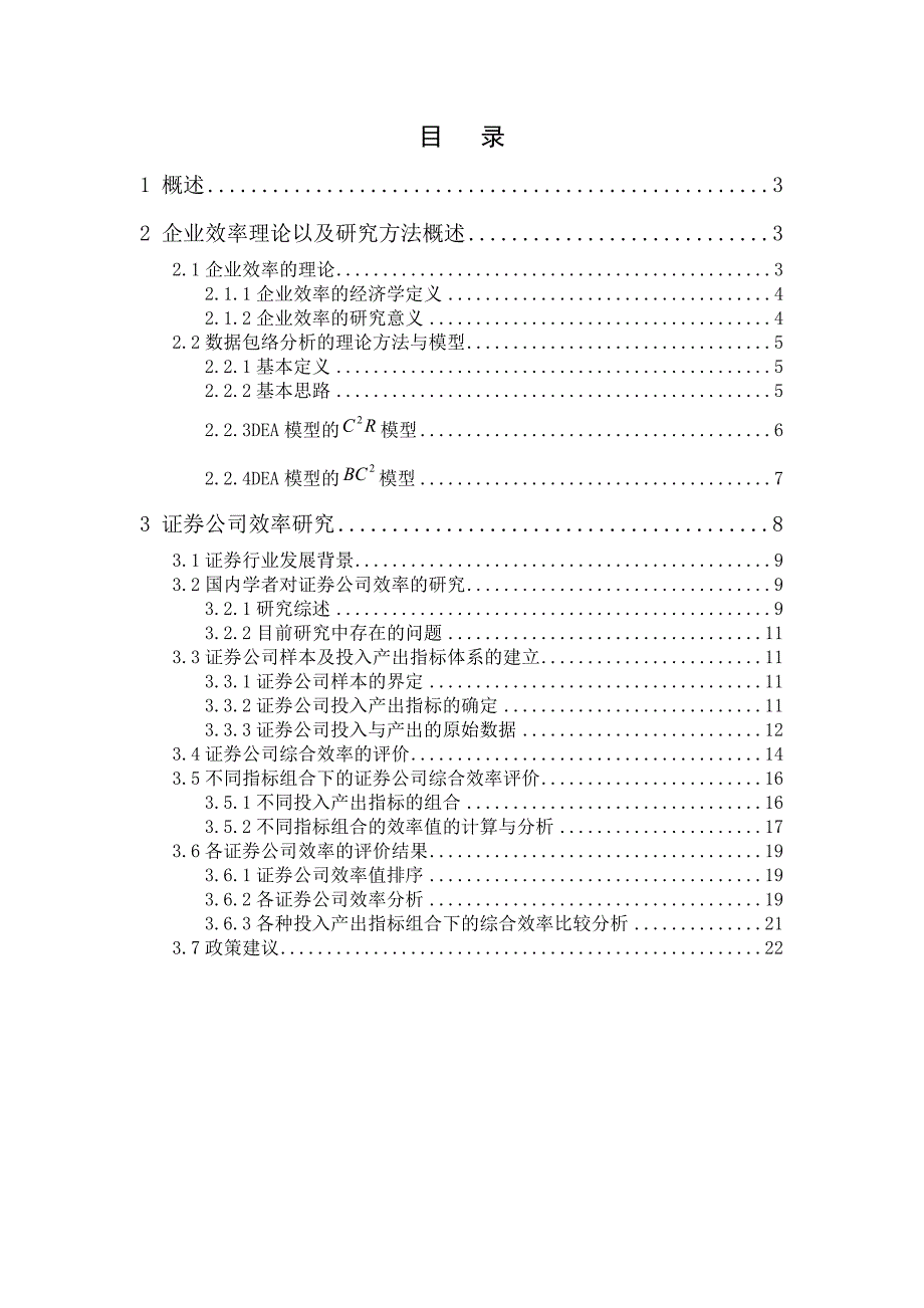 {财务管理股票证券}基于数据包络分析法的证券公司效率研究_第2页