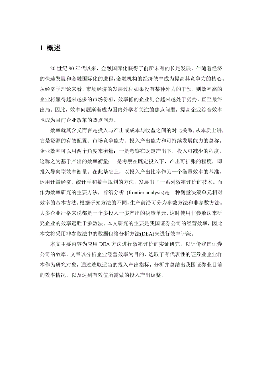 {财务管理股票证券}基于数据包络分析法的证券公司效率研究_第3页