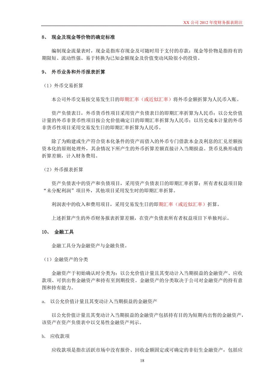 {财务管理财务报表}某公司年度财务报表及管理知识分析附注_第4页